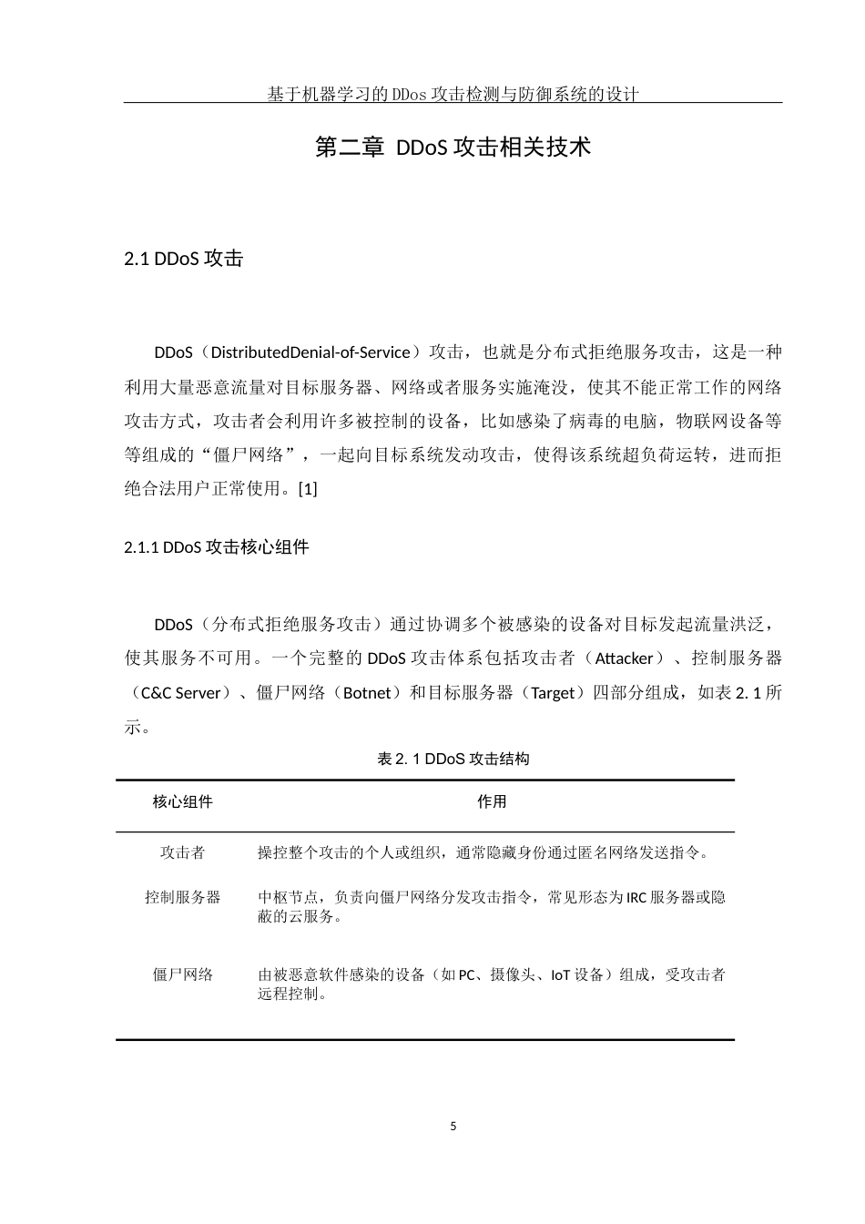 25年WH网络工程-基于机器学习的DDos攻击检测与防御系统的设计最终稿-约18000字符-约18000字符.docx_第9页