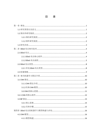 25年WH网络工程-基于机器学习的DDos攻击检测与防御系统的设计最终稿-约18000字符-约18000字符.docx