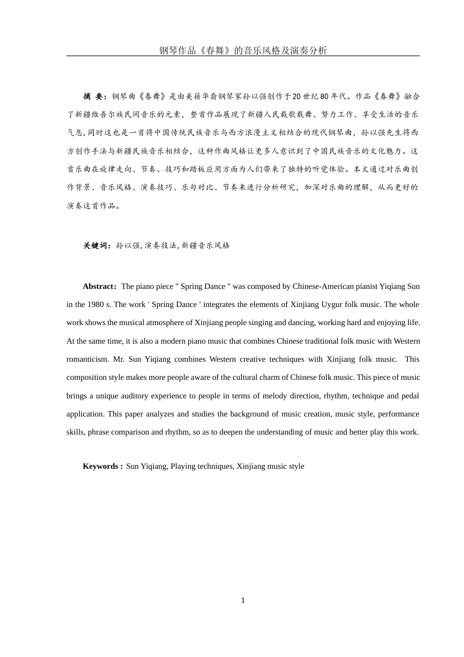 25年WH音乐学 钢琴作品《春舞》的音乐风格及演奏分析13.75-AI2.81最终稿-约9819字符.docx_第2页