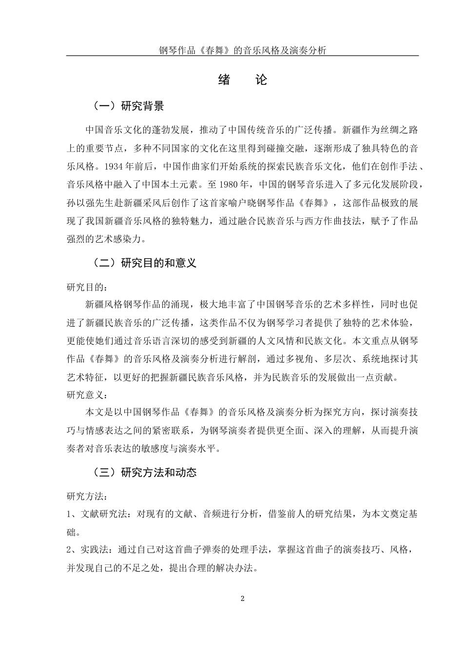 25年WH音乐学 钢琴作品《春舞》的音乐风格及演奏分析13.75-AI2.81最终稿-约9819字符.docx_第3页