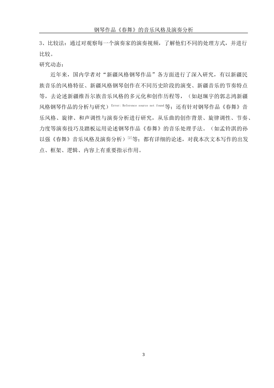 25年WH音乐学 钢琴作品《春舞》的音乐风格及演奏分析13.75-AI2.81最终稿-约9819字符.docx_第4页