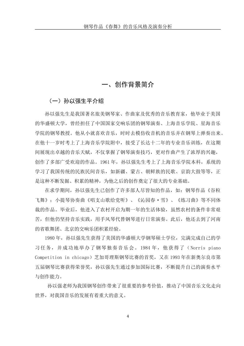 25年WH音乐学 钢琴作品《春舞》的音乐风格及演奏分析13.75-AI2.81最终稿-约9819字符.docx_第5页