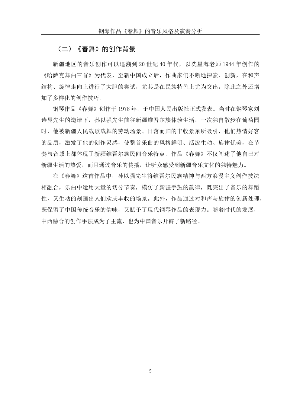 25年WH音乐学 钢琴作品《春舞》的音乐风格及演奏分析13.75-AI2.81最终稿-约9819字符.docx_第6页