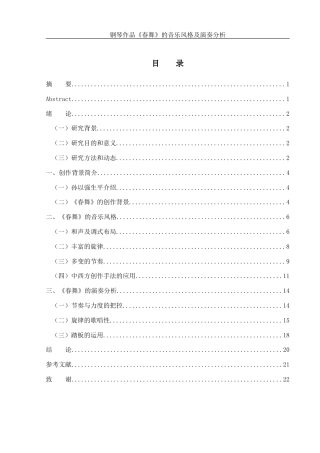 25年WH音乐学 钢琴作品《春舞》的音乐风格及演奏分析13.75-AI2.81最终稿-约9819字符.docx