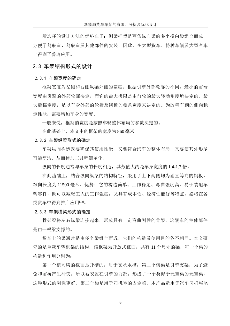 25年WH机械设计制造及其自动化 新能源货车车架有限元分析及优化设计23.86-AI3.66-约21369字符.doc_第10页