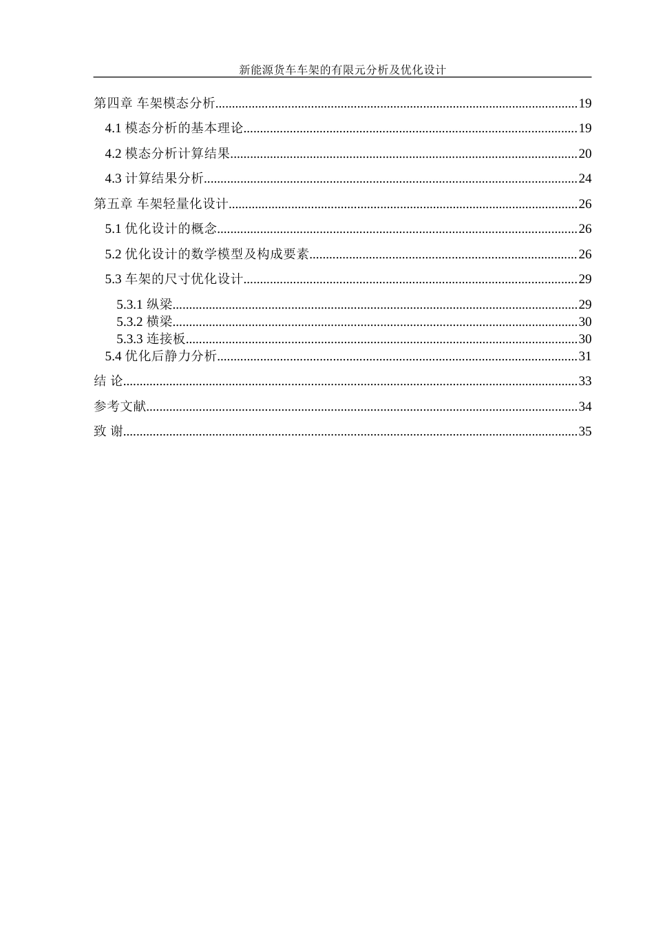 25年WH机械设计制造及其自动化 新能源货车车架有限元分析及优化设计23.86-AI3.66-约21369字符.doc_第2页