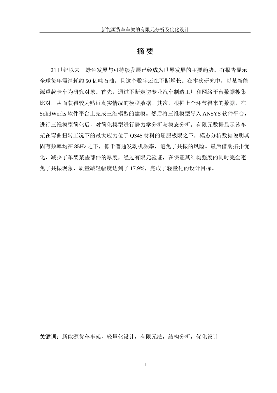 25年WH机械设计制造及其自动化 新能源货车车架有限元分析及优化设计23.86-AI3.66-约21369字符.doc_第3页