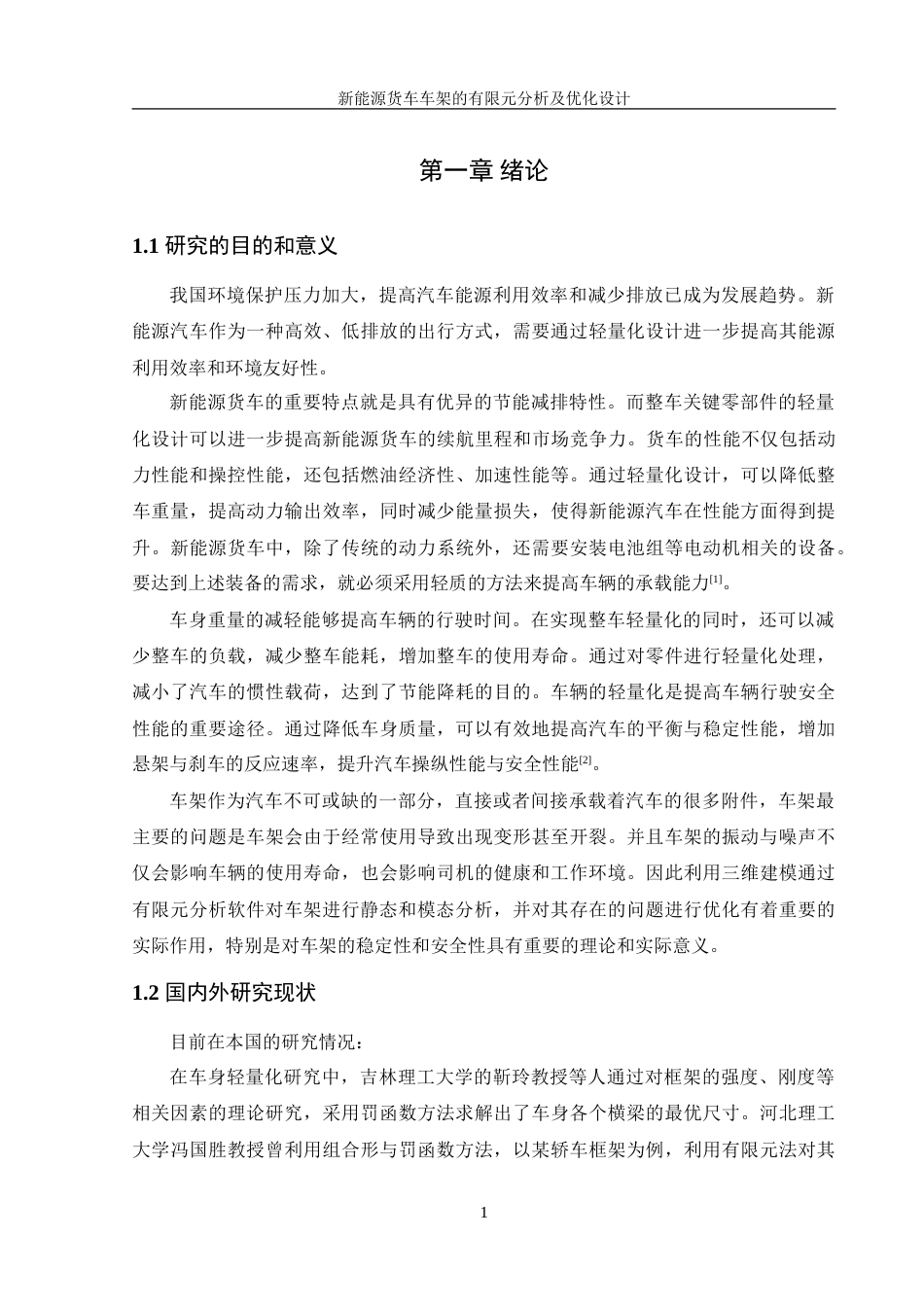 25年WH机械设计制造及其自动化 新能源货车车架有限元分析及优化设计23.86-AI3.66-约21369字符.doc_第5页