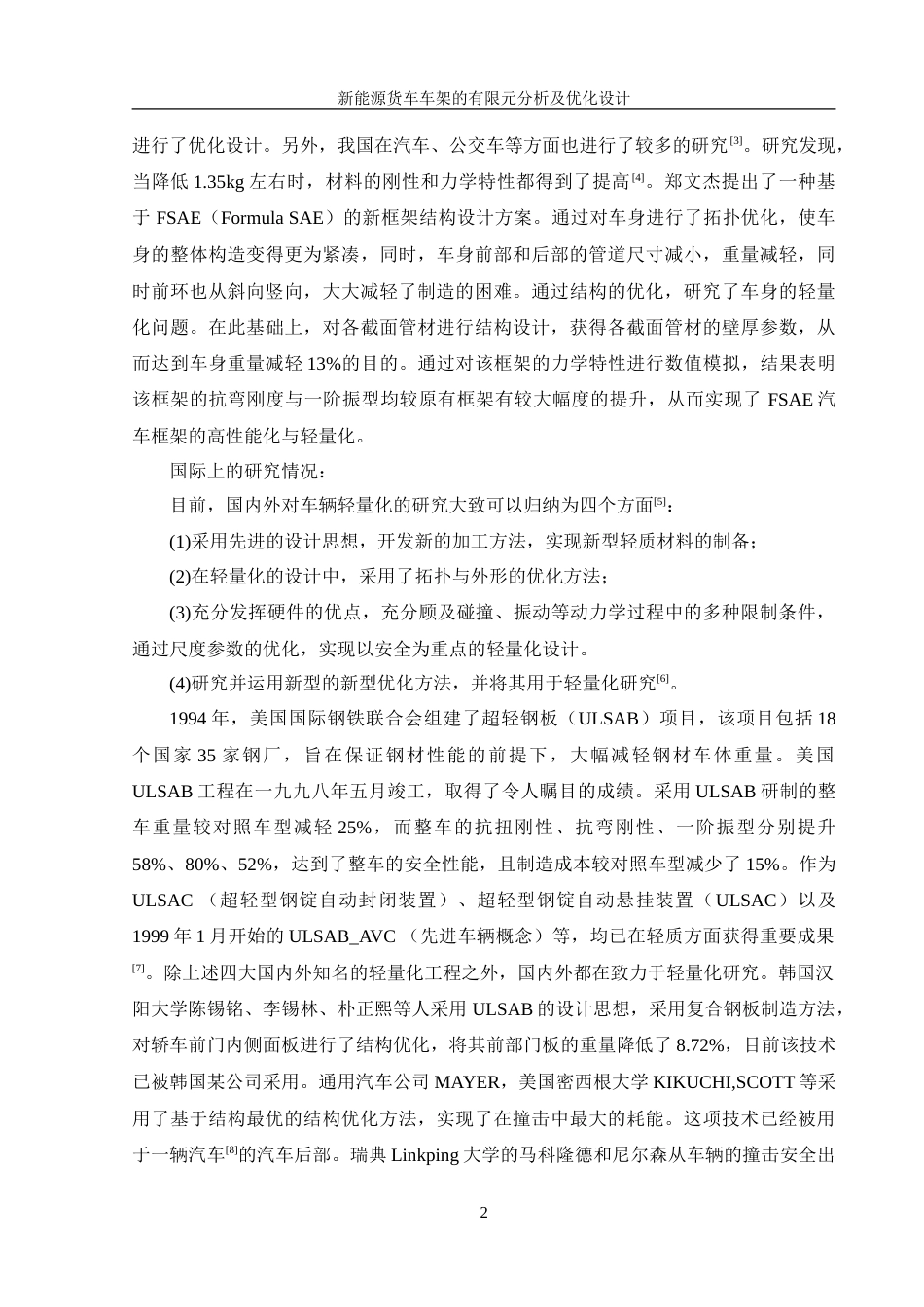 25年WH机械设计制造及其自动化 新能源货车车架有限元分析及优化设计23.86-AI3.66-约21369字符.doc_第6页