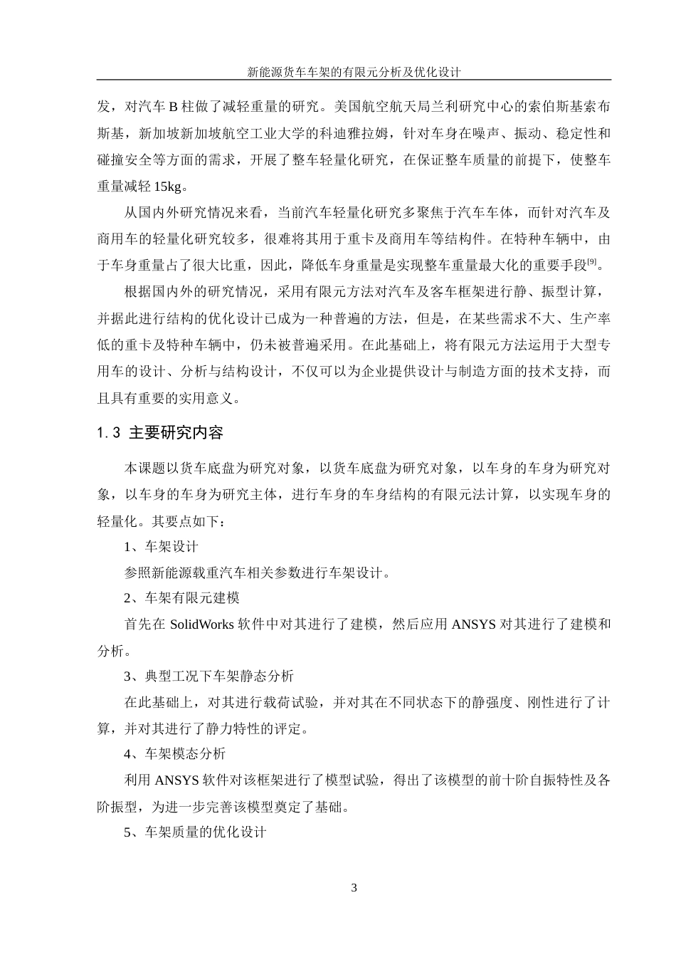 25年WH机械设计制造及其自动化 新能源货车车架有限元分析及优化设计23.86-AI3.66-约21369字符.doc_第7页