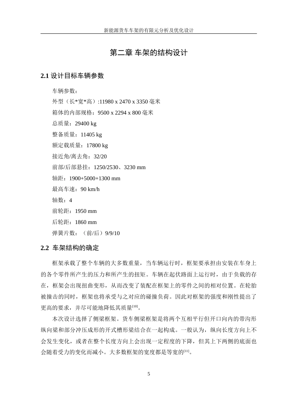 25年WH机械设计制造及其自动化 新能源货车车架有限元分析及优化设计23.86-AI3.66-约21369字符.doc_第9页