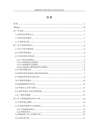 25年WH机械设计制造及其自动化 新能源货车车架有限元分析及优化设计23.86-AI3.66-约21369字符.doc