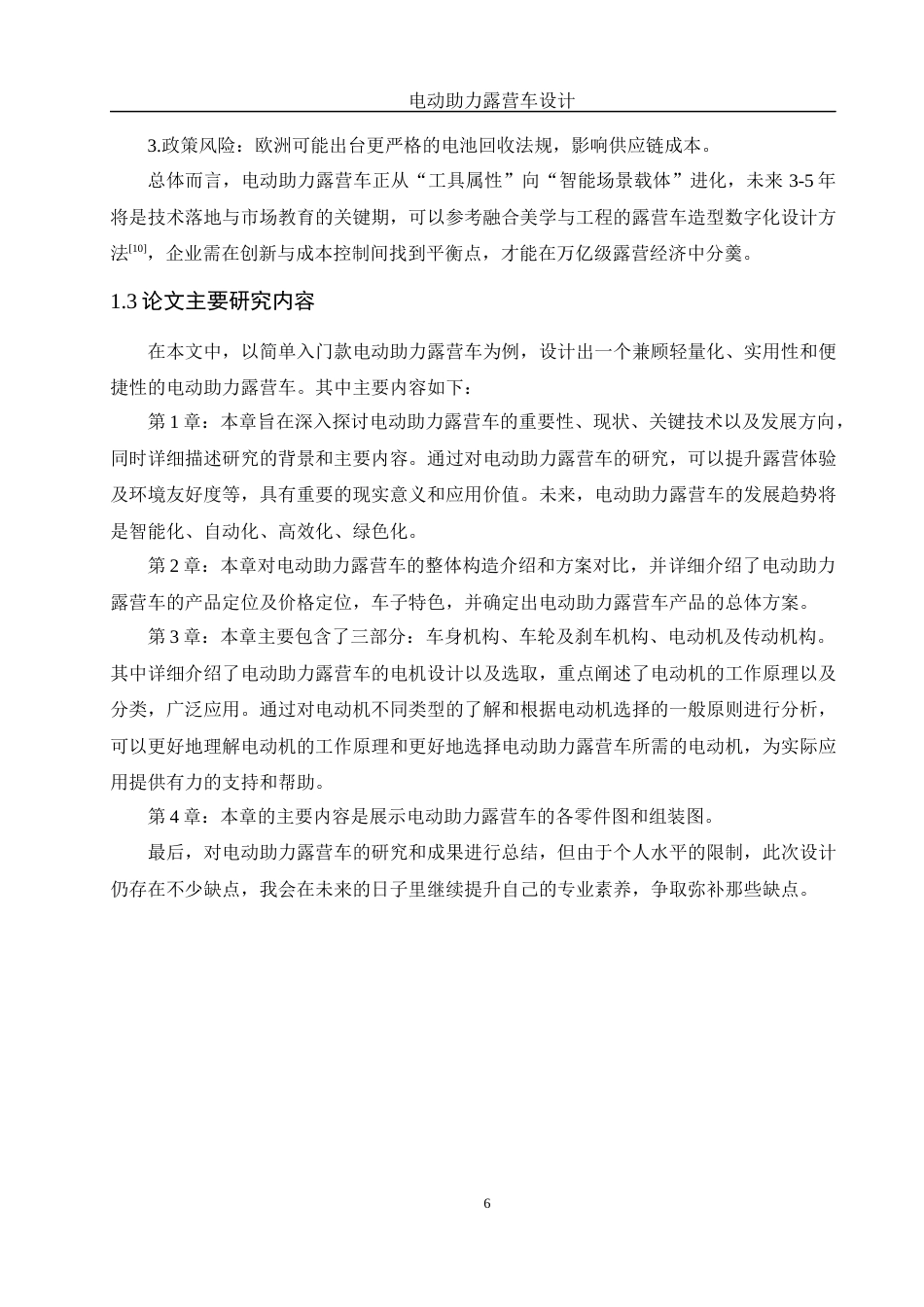25年WH机械设计制造及其自动化 电动助力露营车设计7.31-AI38.43最终稿-约16100字符.docx_第10页