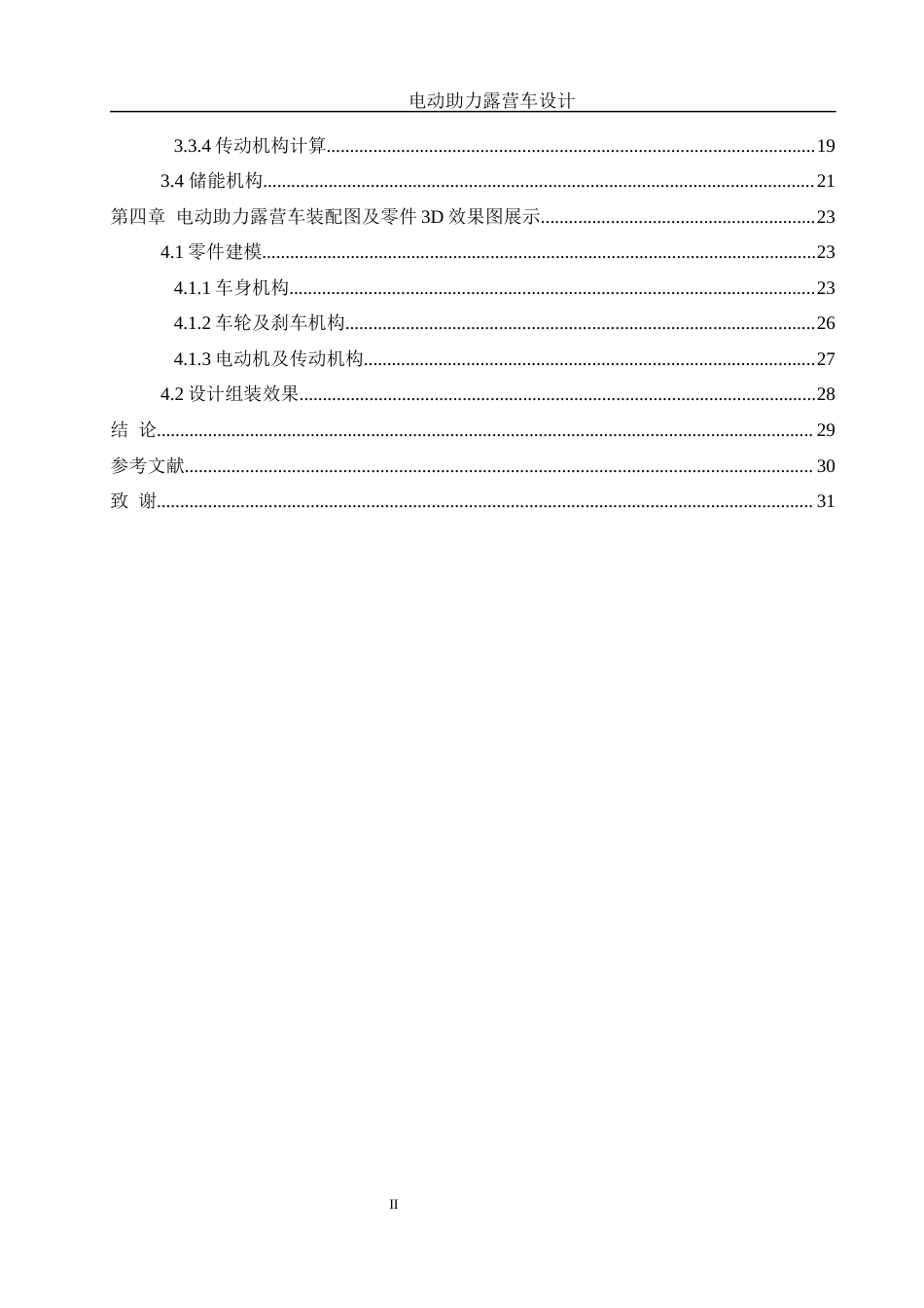 25年WH机械设计制造及其自动化 电动助力露营车设计7.31-AI38.43最终稿-约16100字符.docx_第2页