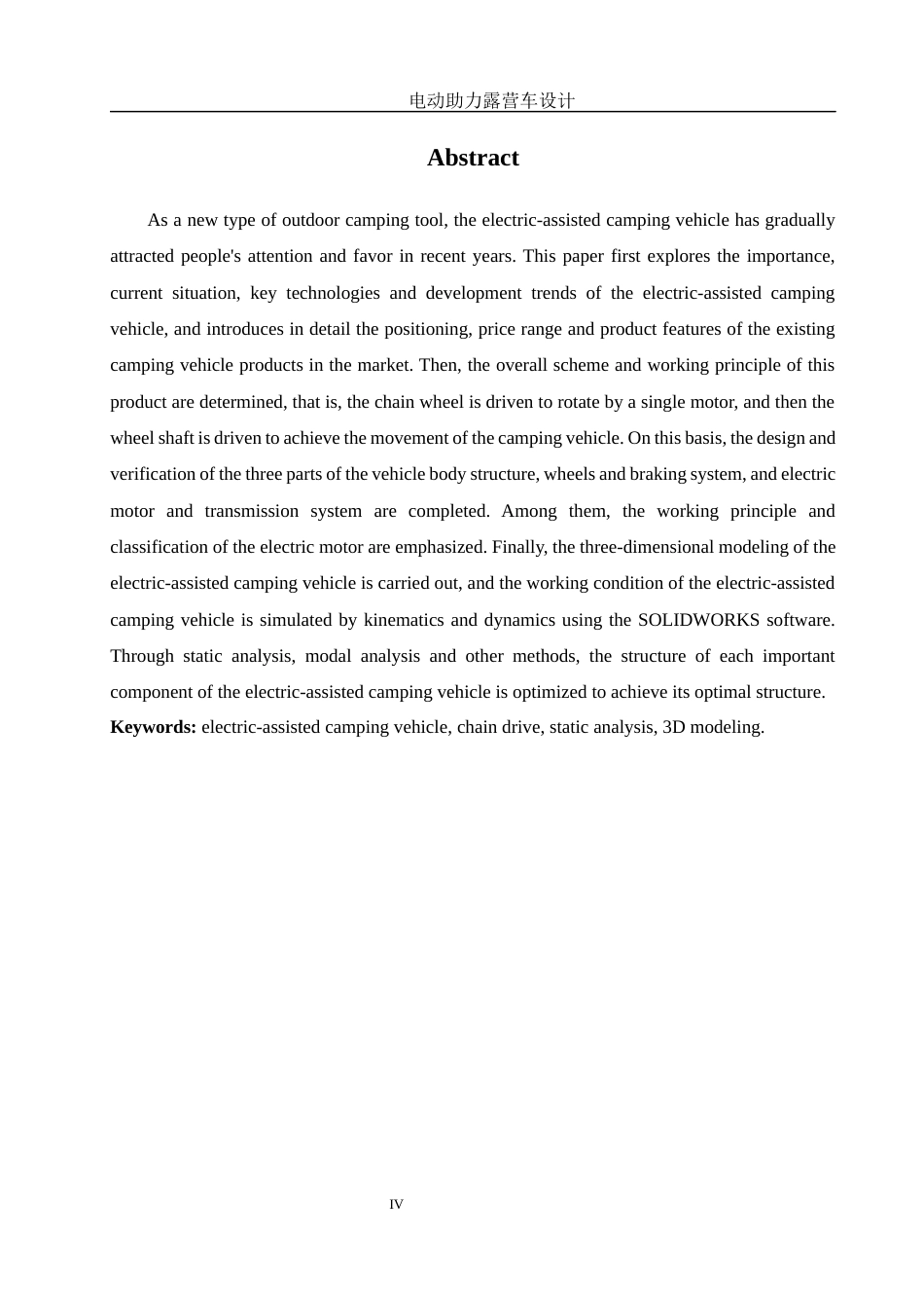 25年WH机械设计制造及其自动化 电动助力露营车设计7.31-AI38.43最终稿-约16100字符.docx_第4页