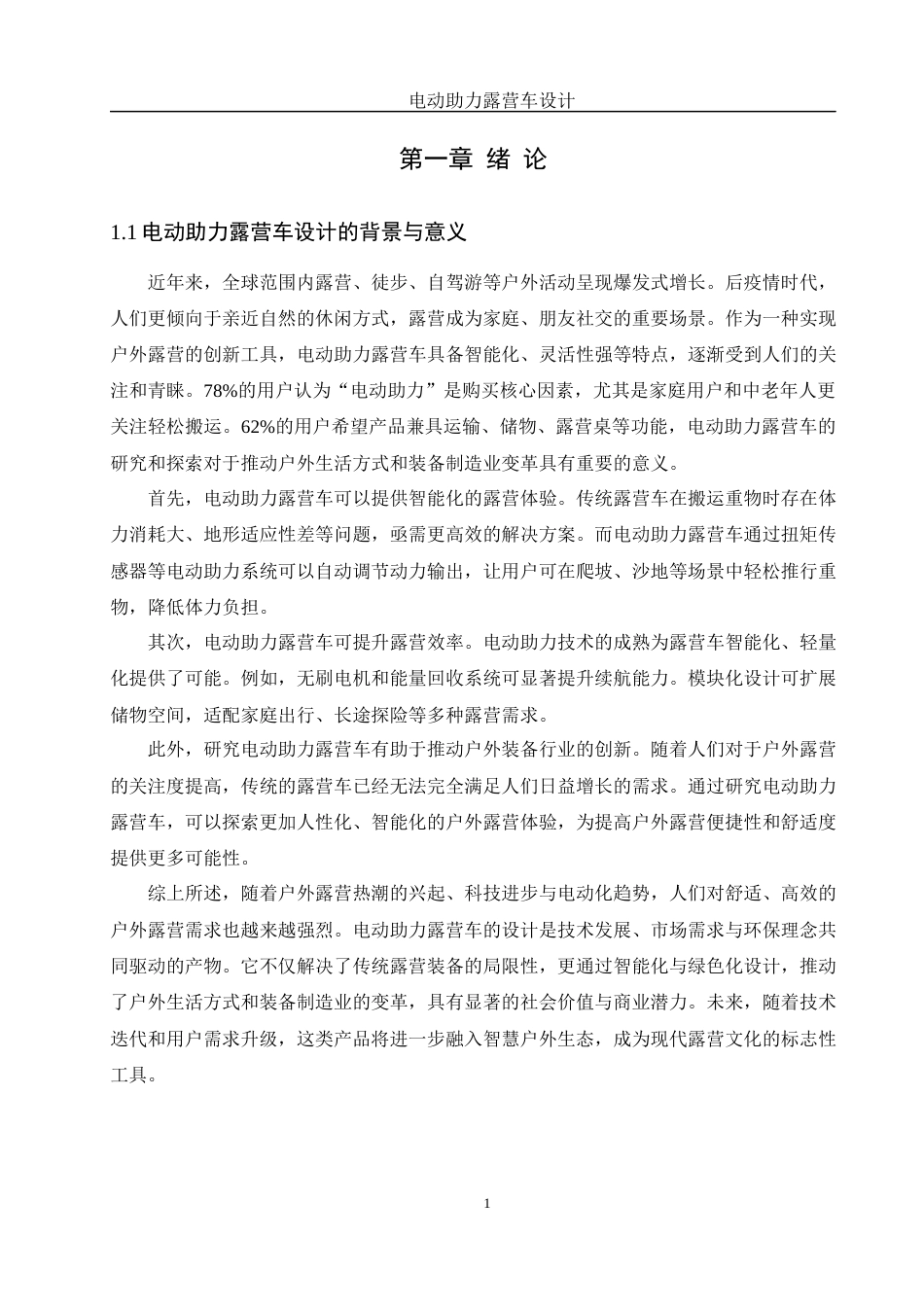 25年WH机械设计制造及其自动化 电动助力露营车设计7.31-AI38.43最终稿-约16100字符.docx_第5页