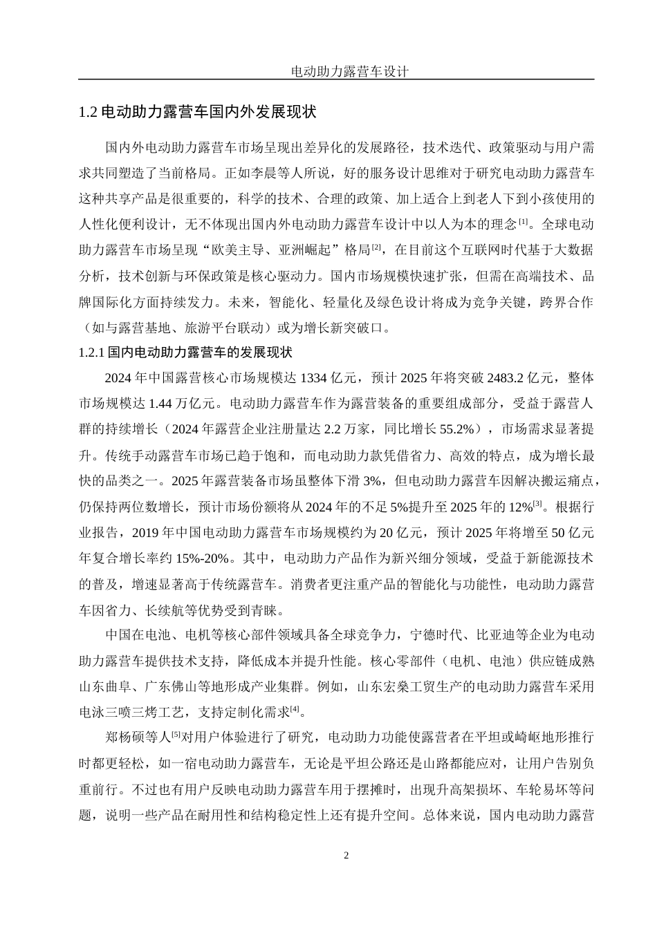 25年WH机械设计制造及其自动化 电动助力露营车设计7.31-AI38.43最终稿-约16100字符.docx_第6页