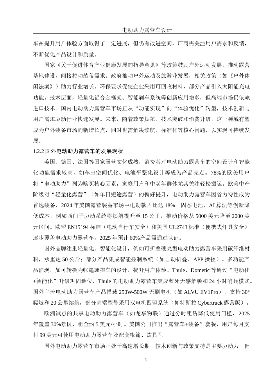 25年WH机械设计制造及其自动化 电动助力露营车设计7.31-AI38.43最终稿-约16100字符.docx_第7页