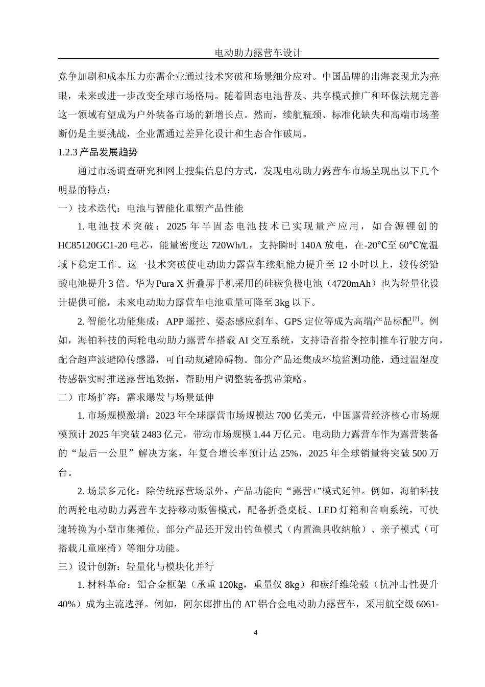 25年WH机械设计制造及其自动化 电动助力露营车设计7.31-AI38.43最终稿-约16100字符.docx_第8页