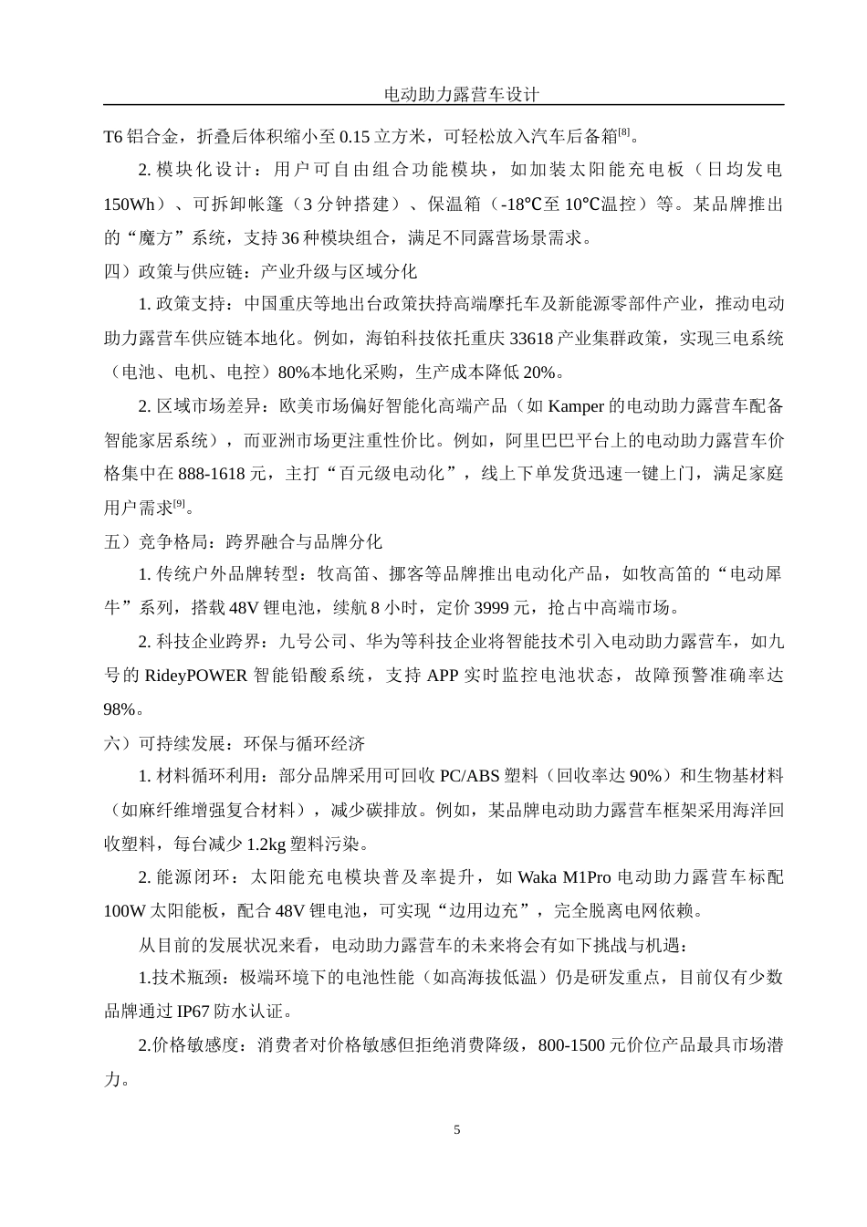 25年WH机械设计制造及其自动化 电动助力露营车设计7.31-AI38.43最终稿-约16100字符.docx_第9页