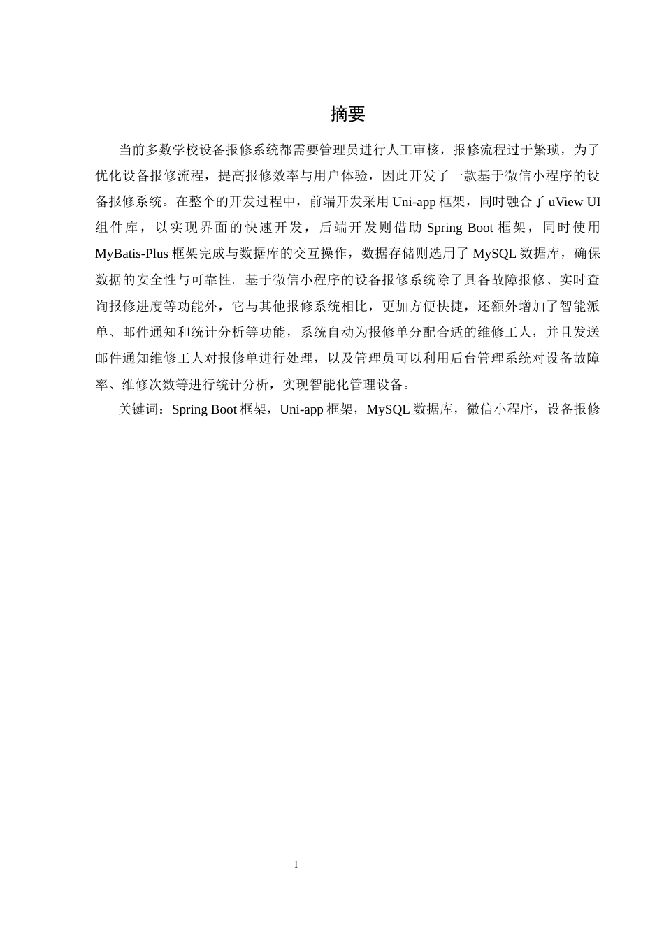25年WH软件工程基于微信小程序的设备报修系统设计与实现最终稿-约20134字符.docx_第4页