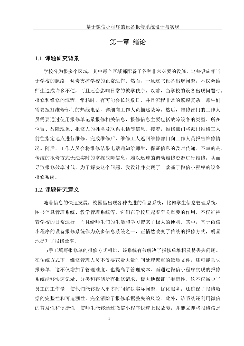 25年WH软件工程基于微信小程序的设备报修系统设计与实现最终稿-约20134字符.docx_第6页