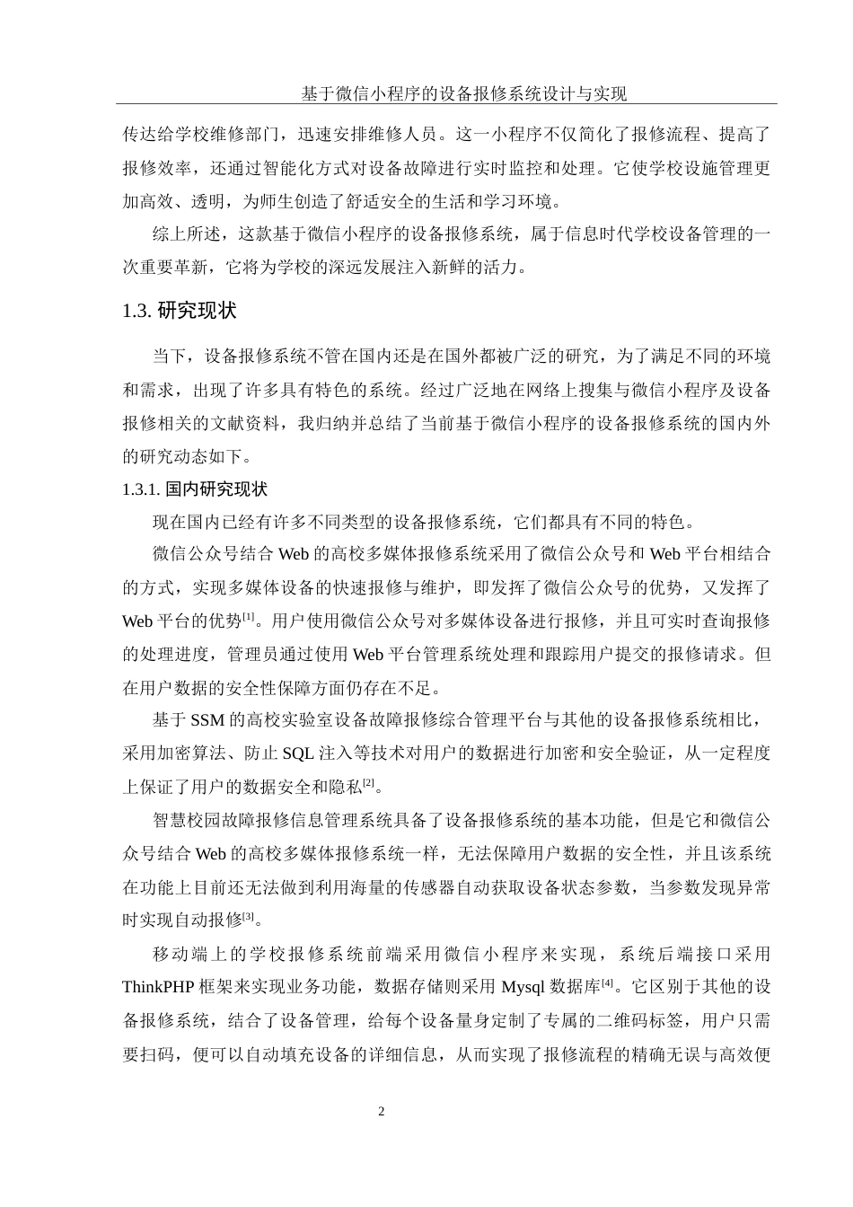 25年WH软件工程基于微信小程序的设备报修系统设计与实现最终稿-约20134字符.docx_第7页