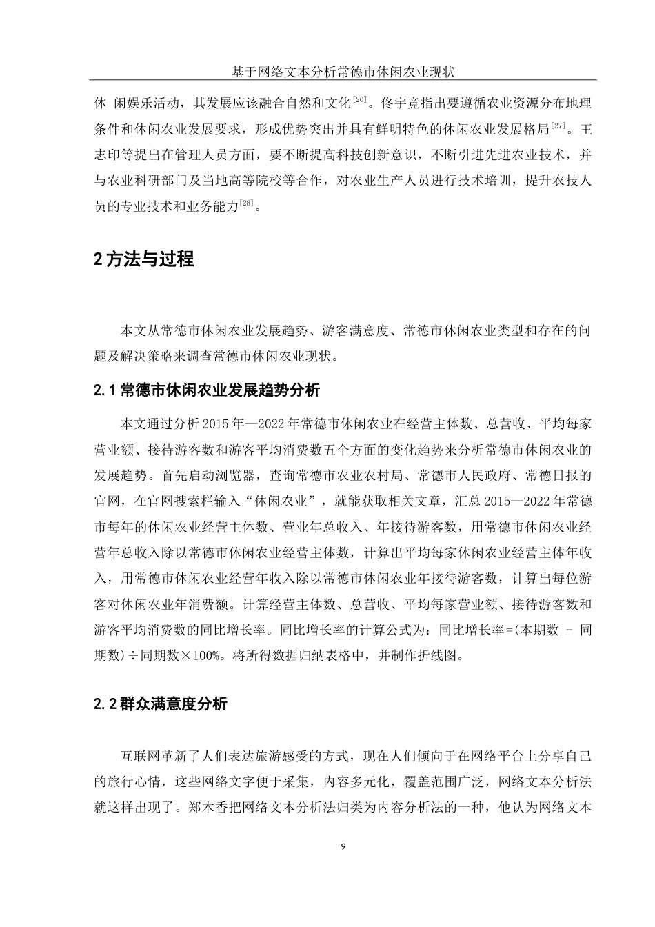 25年WH农学 基于网络文本分析常德市休闲农业现状调查研究23.2-AI13.09-约21456字符.doc_第10页