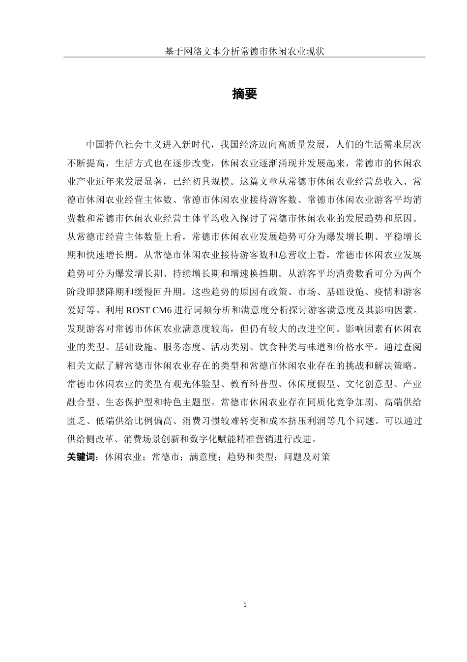 25年WH农学 基于网络文本分析常德市休闲农业现状调查研究23.2-AI13.09-约21456字符.doc_第2页