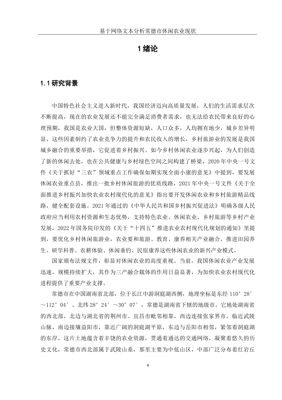 25年WH农学 基于网络文本分析常德市休闲农业现状调查研究23.2-AI13.09-约21456字符.doc_第5页