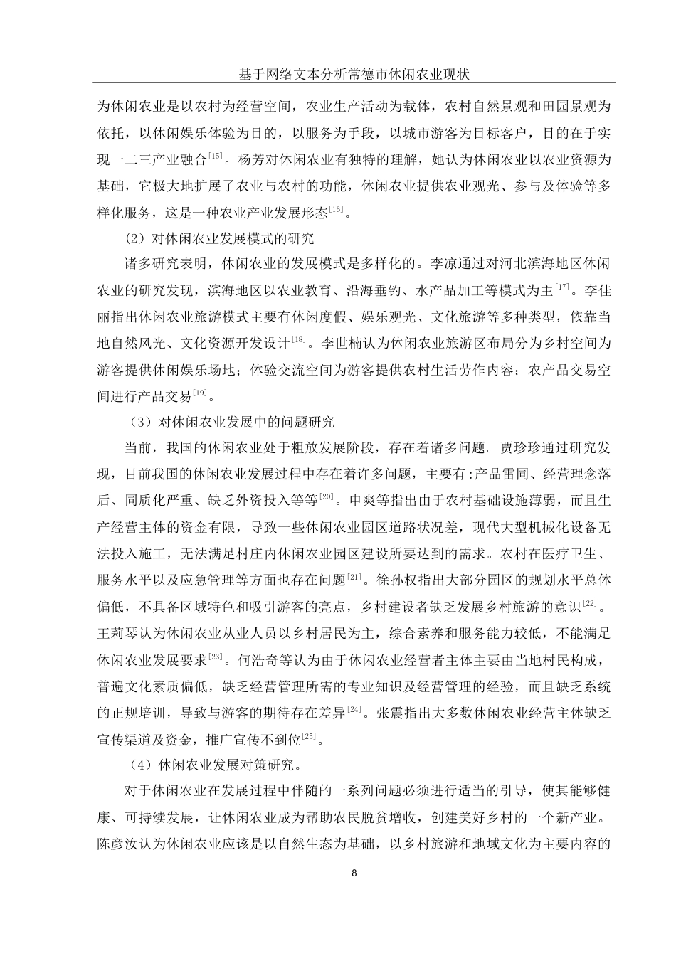25年WH农学 基于网络文本分析常德市休闲农业现状调查研究23.2-AI13.09-约21456字符.doc_第9页