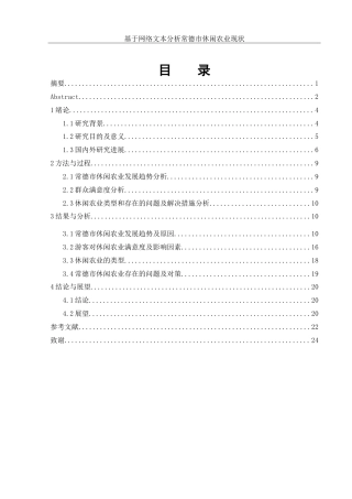 25年WH农学 基于网络文本分析常德市休闲农业现状调查研究23.2-AI13.09-约21456字符.doc