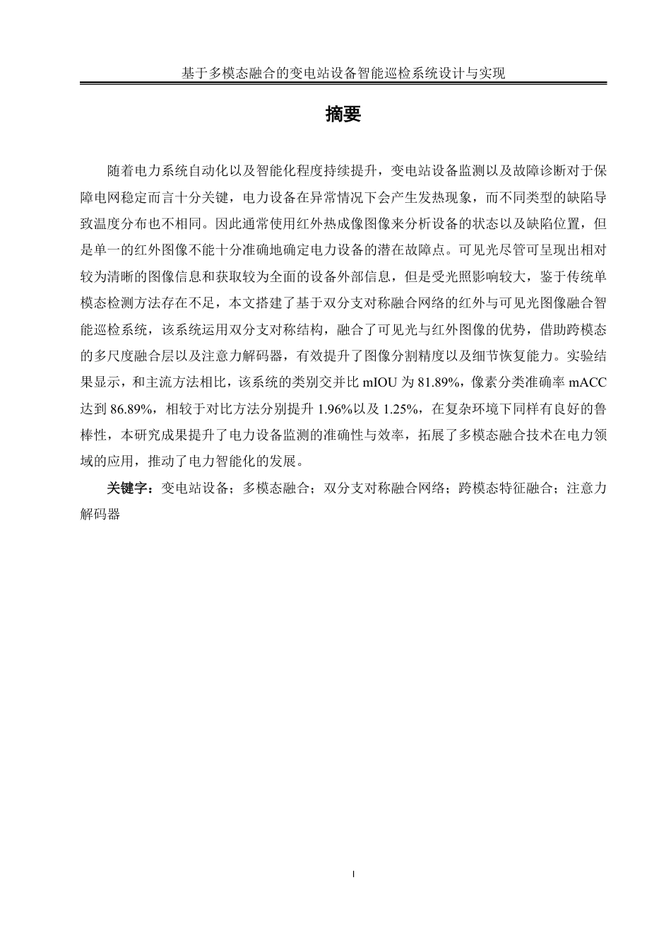 25年WH通信工程 基于多模态融合的变电站设备智能巡检系统设计与实现7.3-AI13.32终稿-约39395字符.pdf_第3页