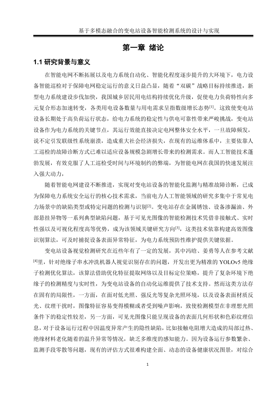 25年WH通信工程 基于多模态融合的变电站设备智能巡检系统设计与实现7.3-AI13.32终稿-约39395字符.pdf_第5页