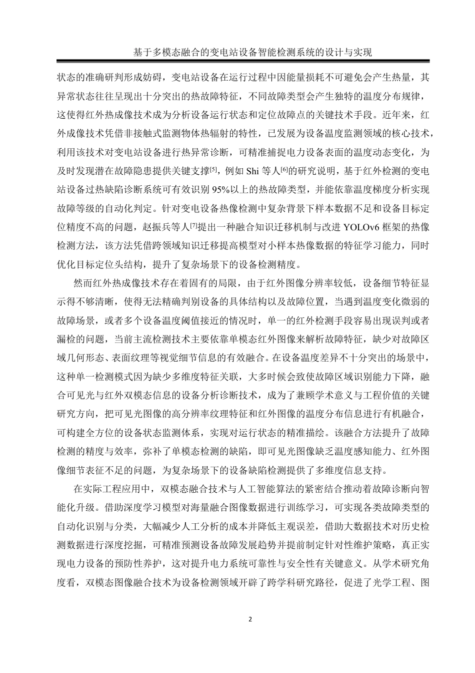 25年WH通信工程 基于多模态融合的变电站设备智能巡检系统设计与实现7.3-AI13.32终稿-约39395字符.pdf_第6页