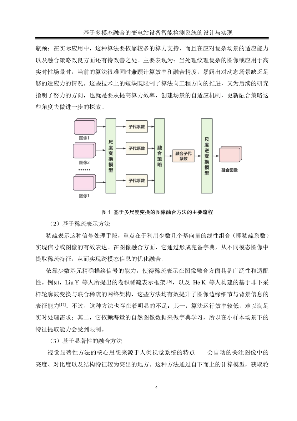 25年WH通信工程 基于多模态融合的变电站设备智能巡检系统设计与实现7.3-AI13.32终稿-约39395字符.pdf_第8页
