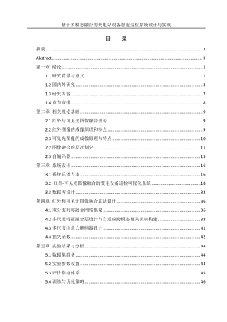 25年WH通信工程 基于多模态融合的变电站设备智能巡检系统设计与实现7.3-AI13.32终稿-约39395字符.pdf