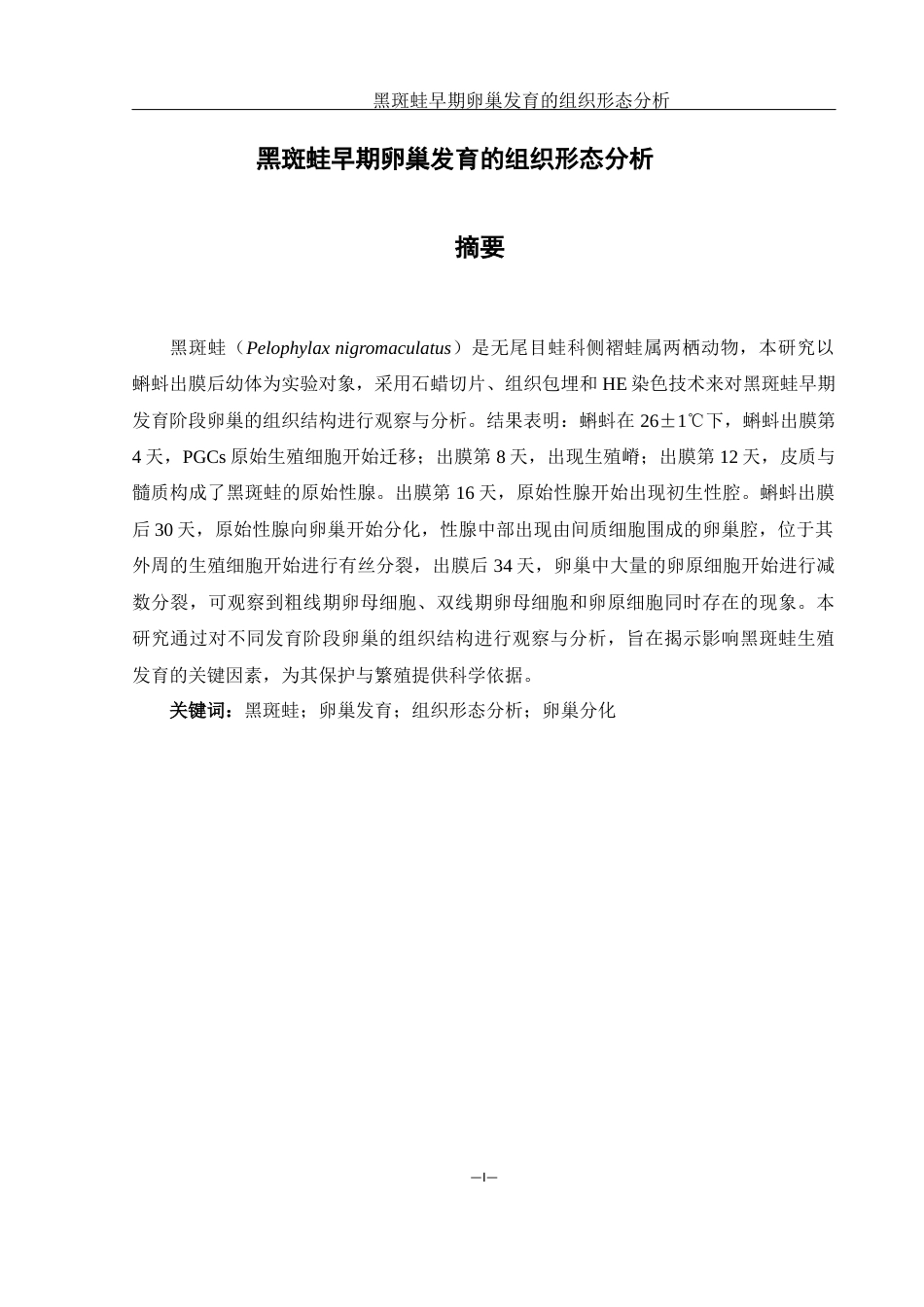25年WH水产养殖学 黑斑蛙早期卵巢发育的组织形态分析26.25-AI31.13最终稿-约8744字符.docx_第2页