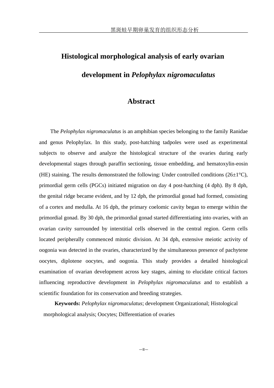 25年WH水产养殖学 黑斑蛙早期卵巢发育的组织形态分析26.25-AI31.13最终稿-约8744字符.docx_第3页