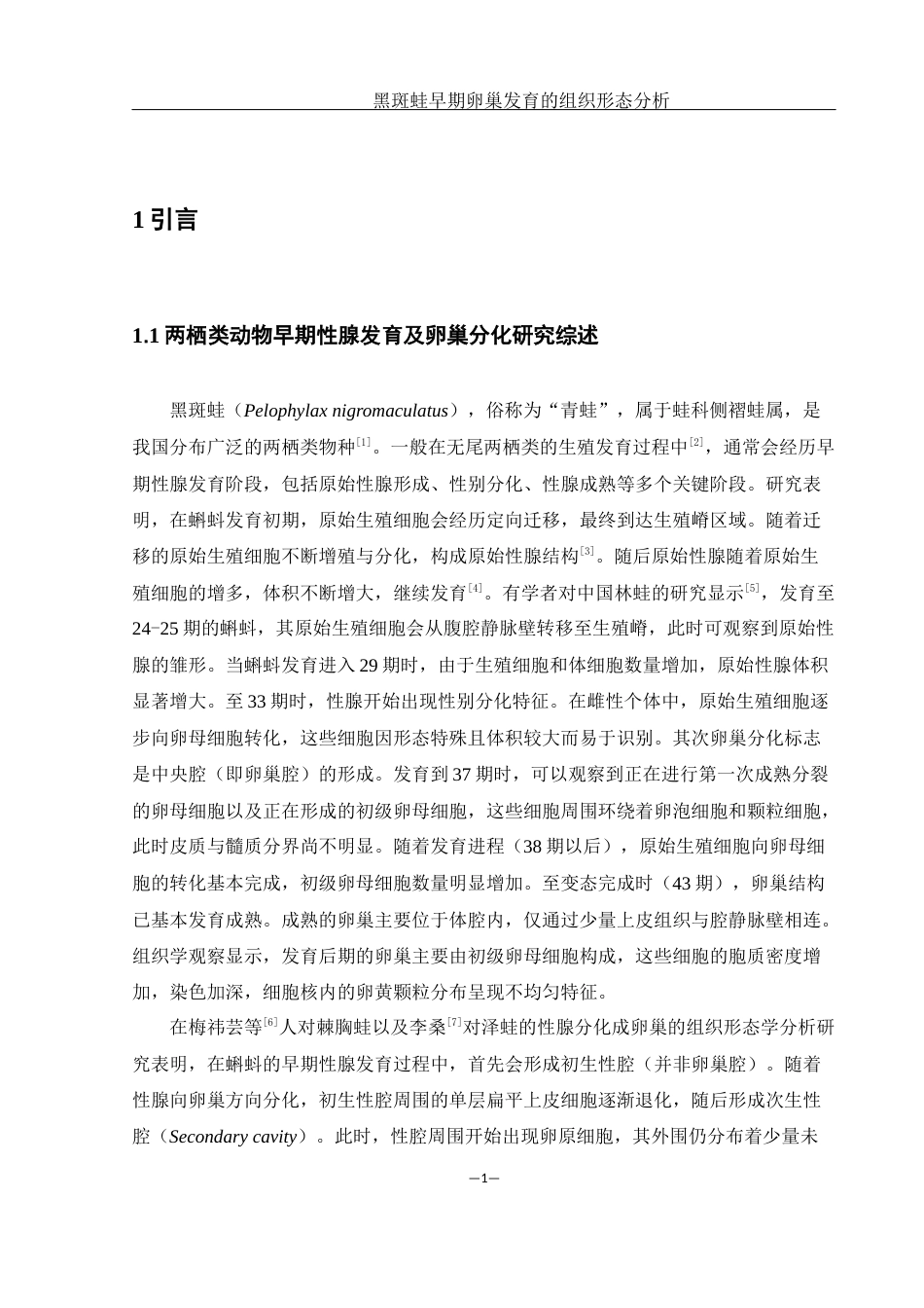 25年WH水产养殖学 黑斑蛙早期卵巢发育的组织形态分析26.25-AI31.13最终稿-约8744字符.docx_第4页