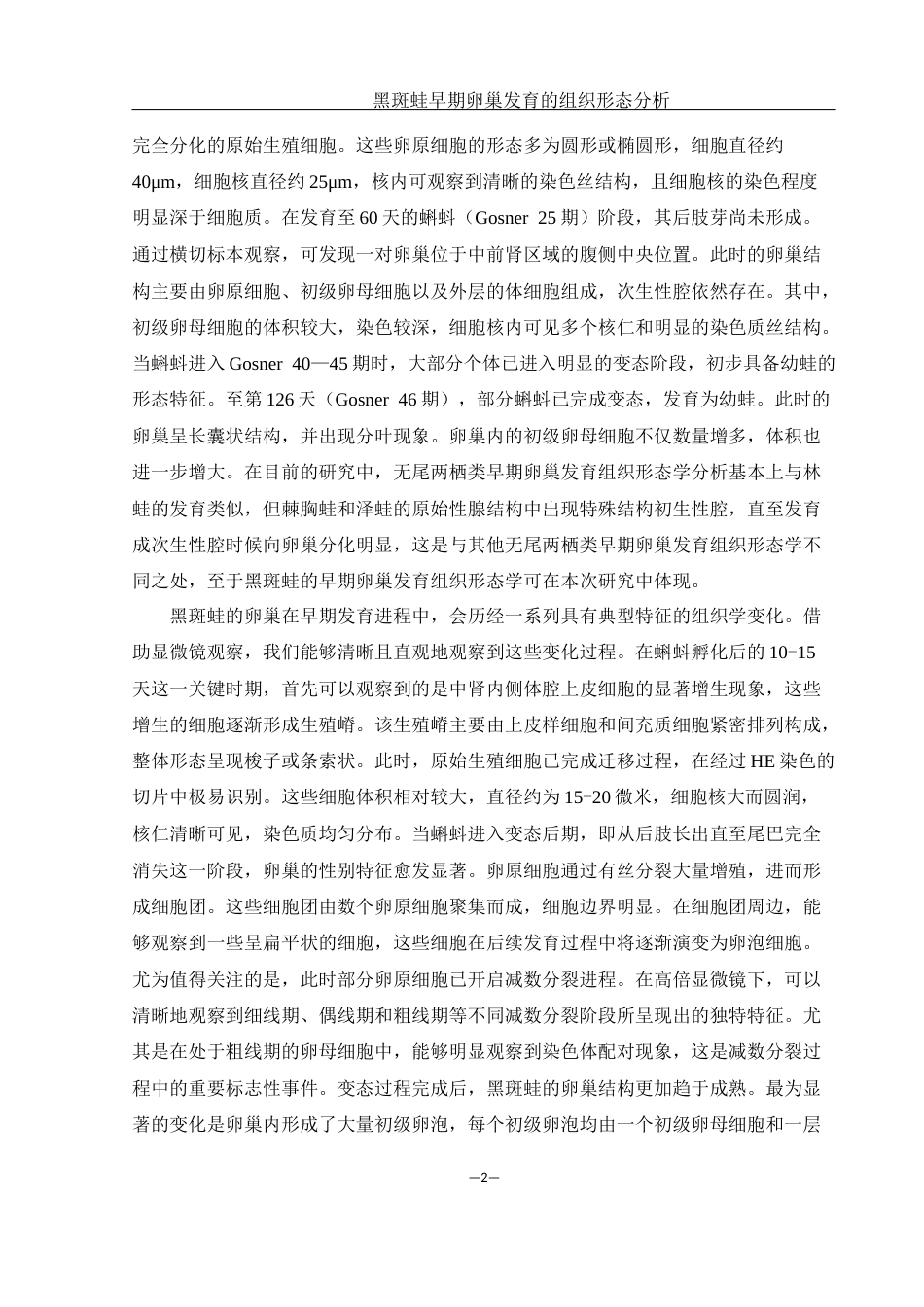 25年WH水产养殖学 黑斑蛙早期卵巢发育的组织形态分析26.25-AI31.13最终稿-约8744字符.docx_第5页