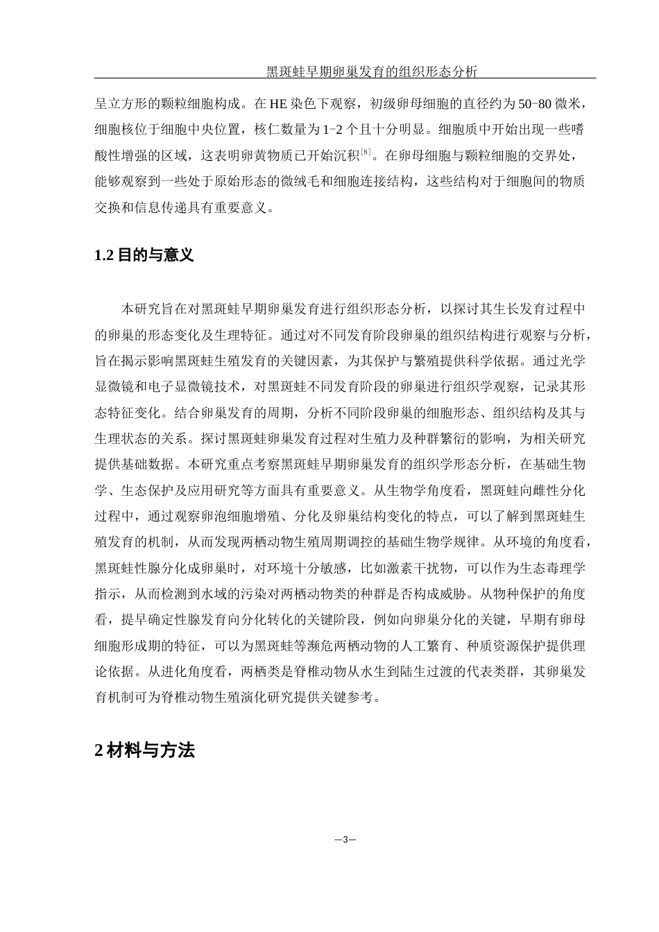 25年WH水产养殖学 黑斑蛙早期卵巢发育的组织形态分析26.25-AI31.13最终稿-约8744字符.docx_第6页