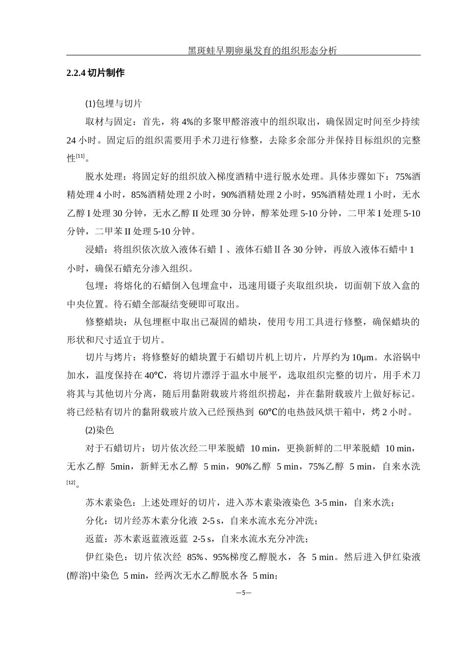 25年WH水产养殖学 黑斑蛙早期卵巢发育的组织形态分析26.25-AI31.13最终稿-约8744字符.docx_第8页