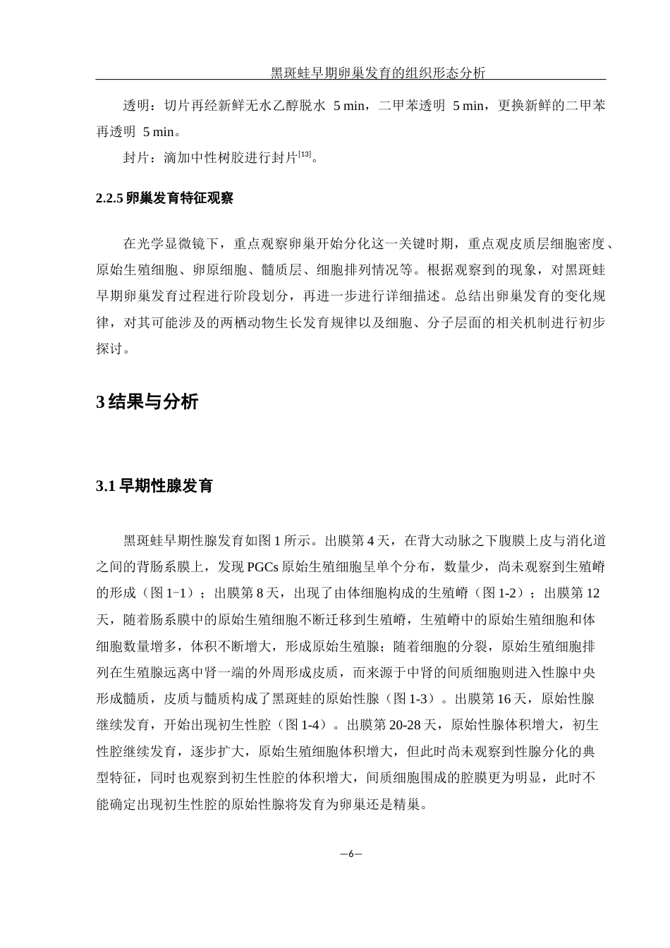 25年WH水产养殖学 黑斑蛙早期卵巢发育的组织形态分析26.25-AI31.13最终稿-约8744字符.docx_第9页