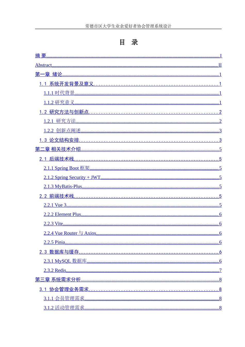 25年WH信息管理与信息系统 常德市区大学生业余爱好者协会管理系统设计11.37-AI9.27-约26509字符.doc_第1页