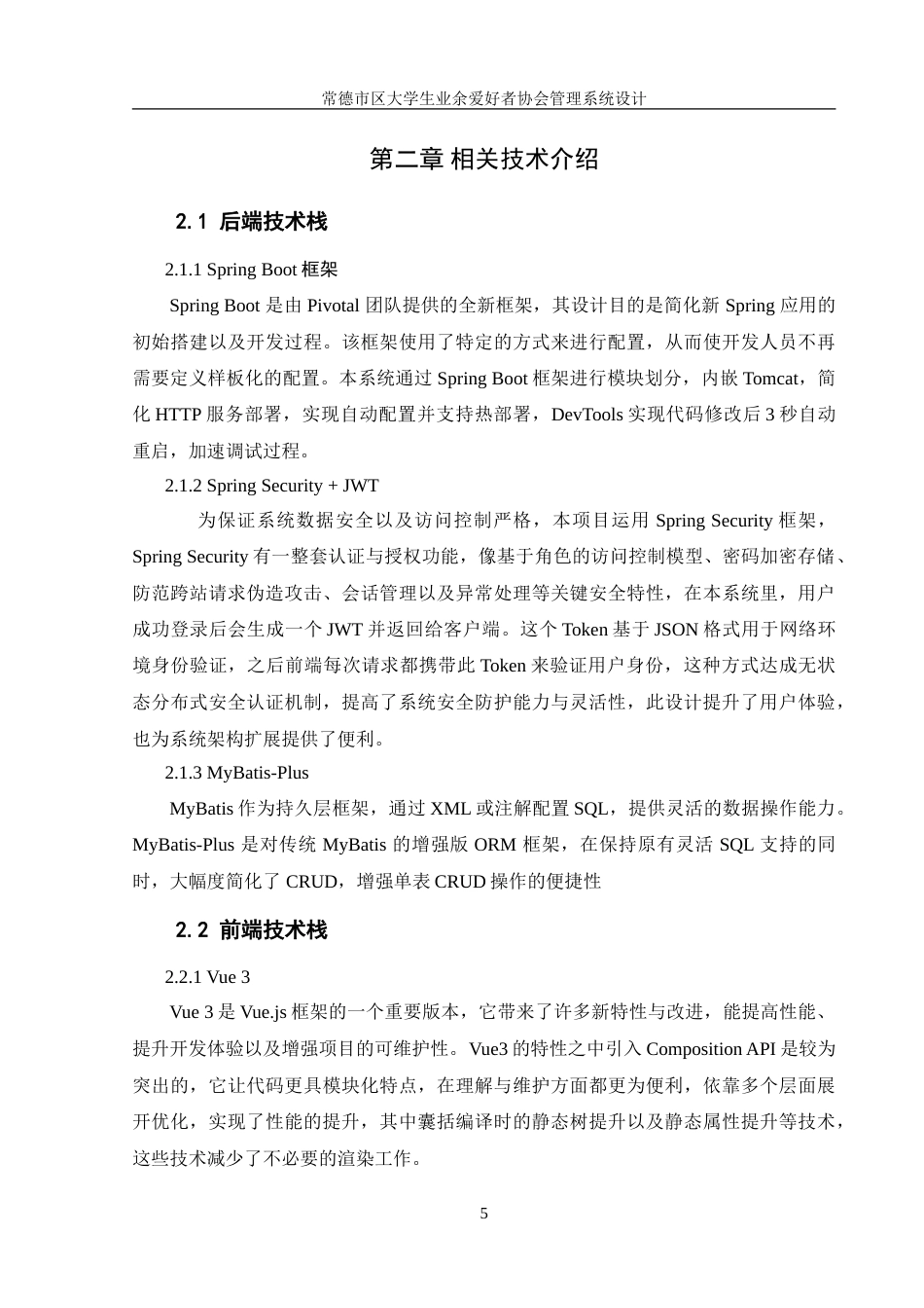 25年WH信息管理与信息系统 常德市区大学生业余爱好者协会管理系统设计11.37-AI9.27-约26509字符.doc_第10页