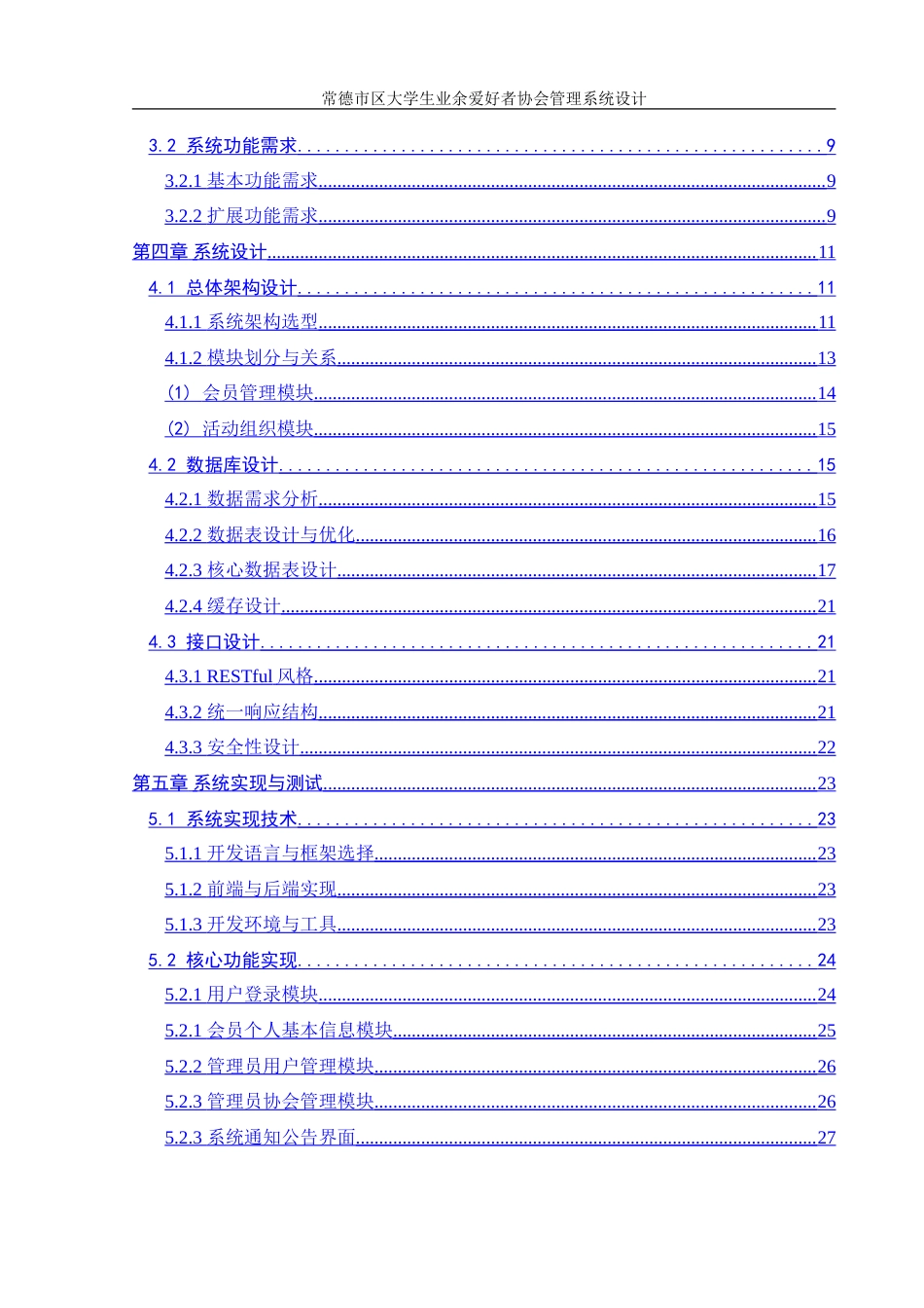 25年WH信息管理与信息系统 常德市区大学生业余爱好者协会管理系统设计11.37-AI9.27-约26509字符.doc_第2页