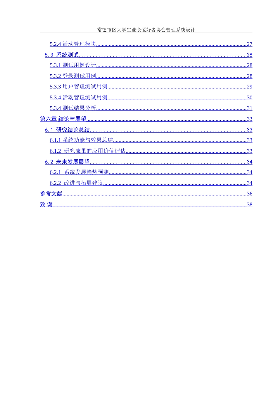 25年WH信息管理与信息系统 常德市区大学生业余爱好者协会管理系统设计11.37-AI9.27-约26509字符.doc_第3页