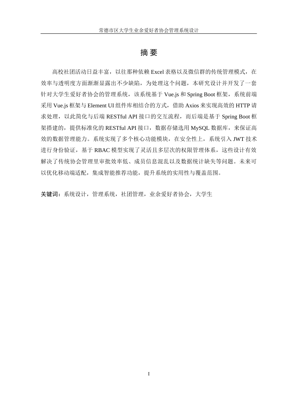 25年WH信息管理与信息系统 常德市区大学生业余爱好者协会管理系统设计11.37-AI9.27-约26509字符.doc_第4页