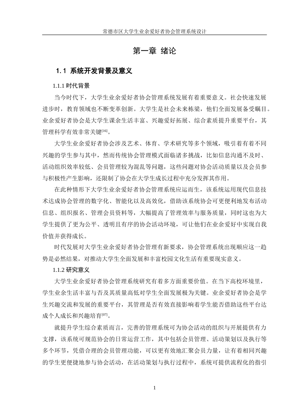 25年WH信息管理与信息系统 常德市区大学生业余爱好者协会管理系统设计11.37-AI9.27-约26509字符.doc_第6页